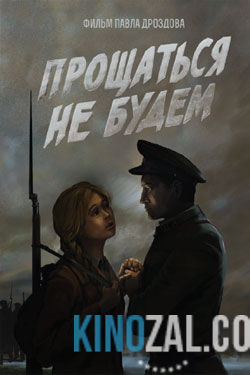 Прощаться не будем 2017 смотреть онлайн