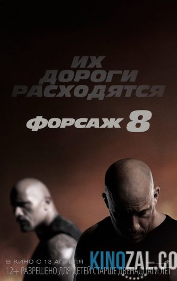 Форсаж 8 2017 смотреть онлайн