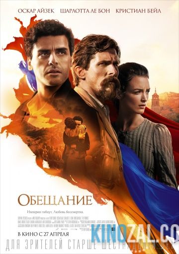 Обещание 2016 смотреть онлайн