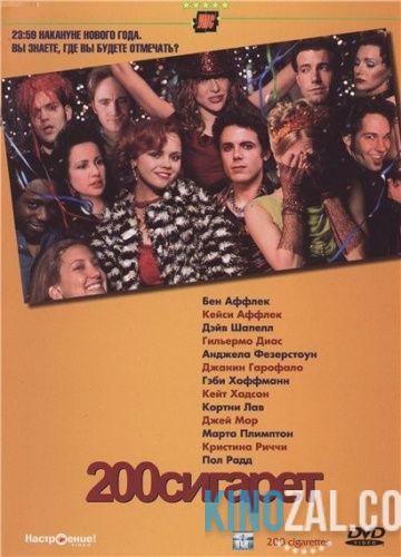 200 сигарет 1999 смотреть онлайн