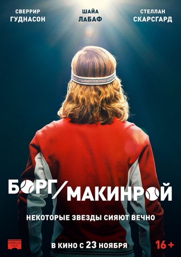 Борг / Макинрой 2017 смотреть онлайн