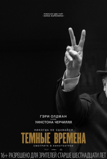 Темные времена 2017 смотреть онлайн