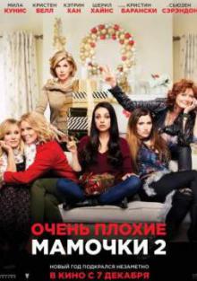 Очень плохие мамочки 2 2017 смотреть онлайн