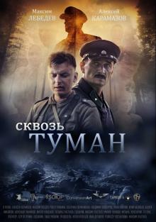 Сквозь туман 2015 смотреть онлайн