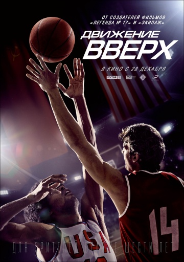 Движение вверх 2017 смотреть онлайн
