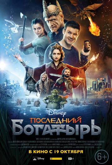 Последний богатырь 2017 смотреть онлайн