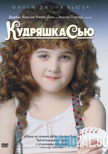 Кудряшка Сью 1991 смотреть онлайн