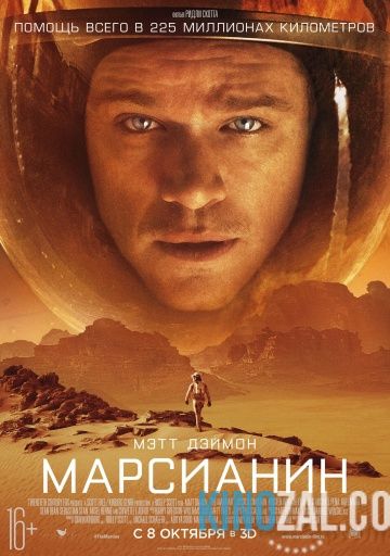 Марсианин 2015 смотреть онлайн бесплатно