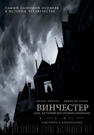 Винчестер. Дом, который построили призраки 2018 смотреть онлайн