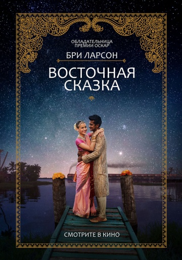Восточная сказка 2017 смотреть онлайн