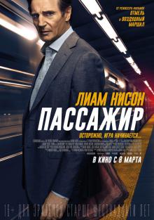 Пассажир 2018 смотреть онлайн