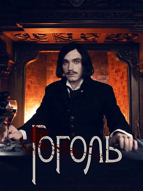 Гоголь 2. Вий 2018 смотреть онлайн