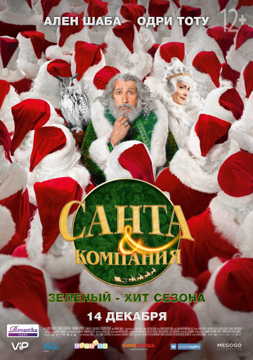 Санта и компания 2017 смотреть онлайн