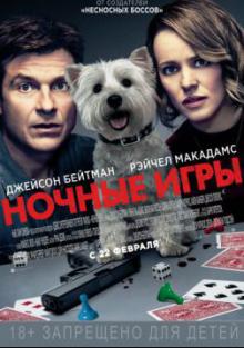 Ночные игры 2018 смотреть онлайн бесплатно