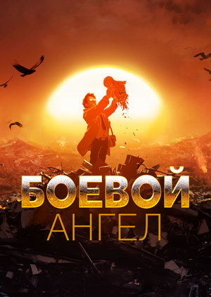 Алита: Боевой ангел 2018 смотреть онлайн