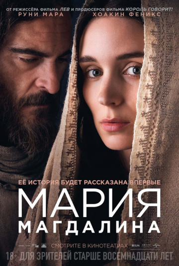 Мария Магдалина 2018 смотреть онлайн