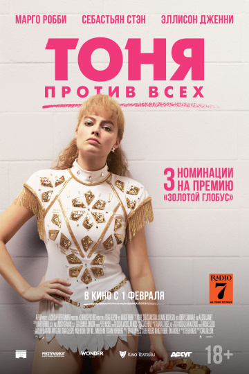 Тоня против всех 2017 смотреть онлайн