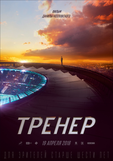 Тренер 2018 смотреть онлайн