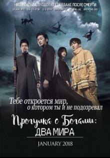 С Богами: Два мира / Прогулка с Богами 2017 смотреть онлайн