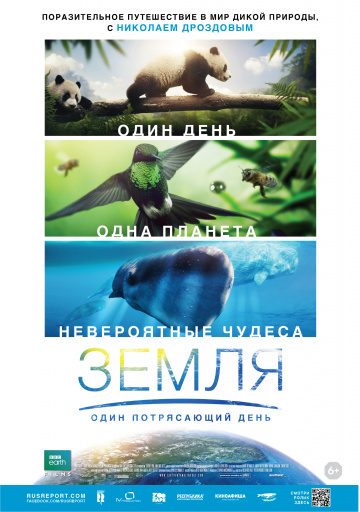 Земля: Один потрясающий день 2017 смотреть онлайн
