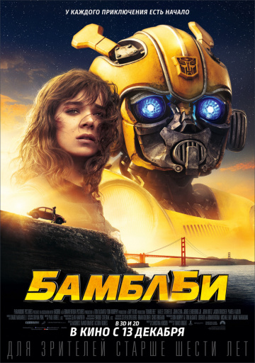 Бамблби 2018 смотреть онлайн