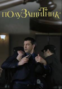 Полузащитник 2018 смотреть онлайн