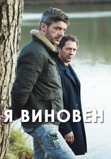 Я виновен 2017 смотреть онлайн