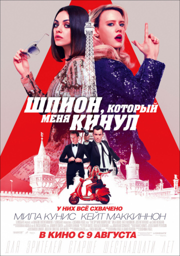 Шпион, который меня кинул 2018 смотреть онлайн