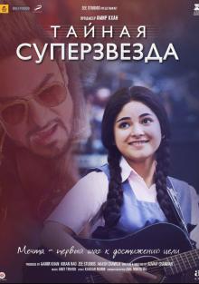 Тайная суперзвезда 2017 смотреть онлайн