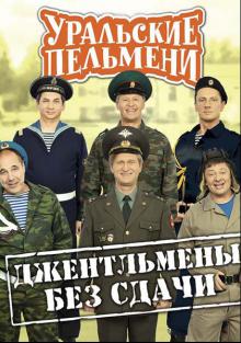 Уральские Пельмени. Джентльмены без сдачи! 2018 смотреть онлайн