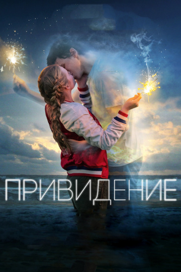 Привидение 2018 смотреть онлайн