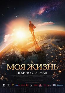 Моя жизнь 2018 смотреть онлайн