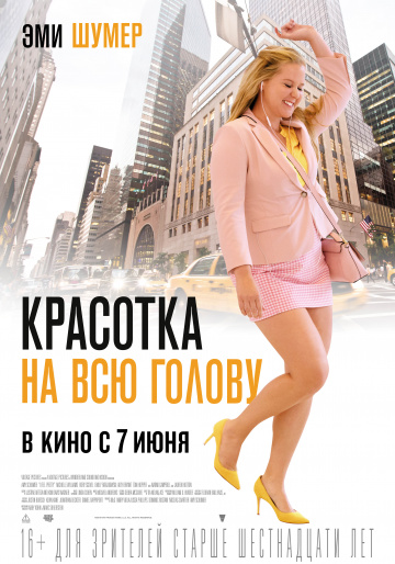 Красотка на всю голову 2018 смотреть онлайн