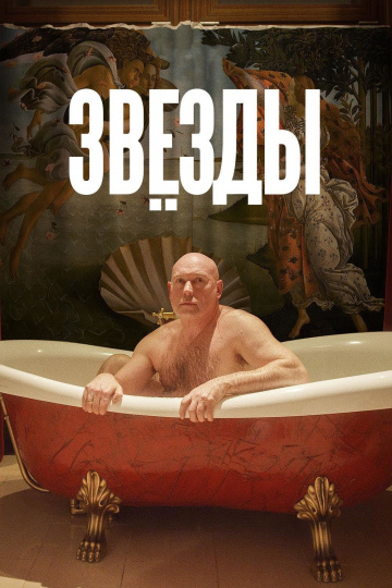 Звёзды 2018 смотреть онлайн