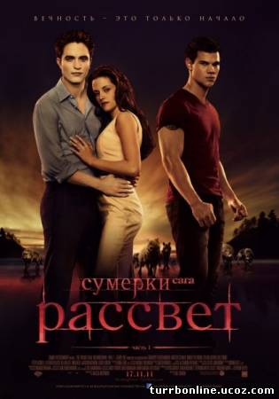 Сумерки 4.Сага.Рассвет: Часть 1 2011 смотреть онлайн бесплатно