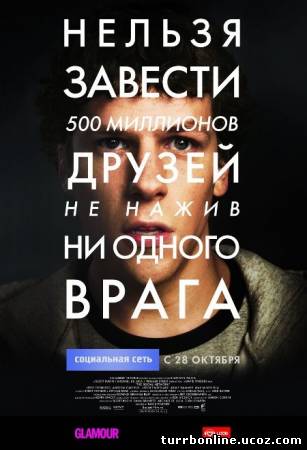 Социальная сеть 2010 смотреть онлайн бесплатно