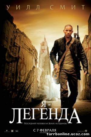Я - Легенда 2007 смотреть онлайн бесплатно