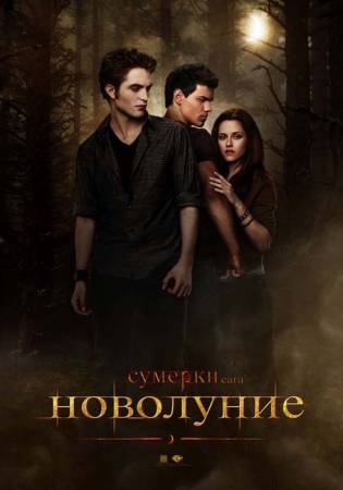 Сумерки 2.Сага.Новолуние 2009 смотреть онлайн бесплатно