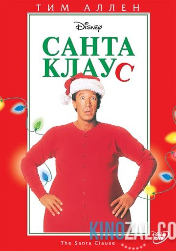 Санта Клаус 1994 смотреть онлайн