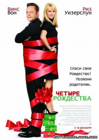 Четыре Рождества 2008 смотреть онлайн