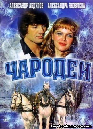 Чародеи 1982 смотреть онлайн