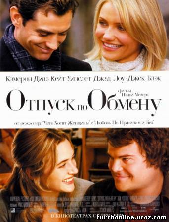 Отпуск по обмену 2006 смотреть онлайн