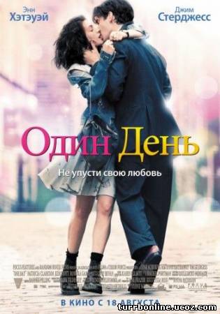 Один день 2011 смотреть онлайн
