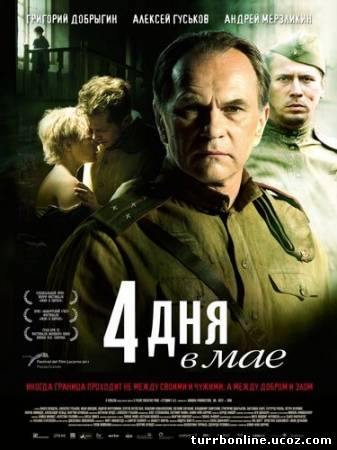 4 дня в мае 2011 смотреть онлайн бесплатно
