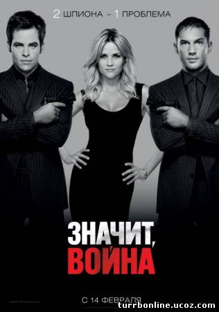 Значит, война 2012 смотреть онлайн