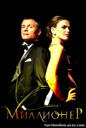Миллионер 2012 смотреть онлайн