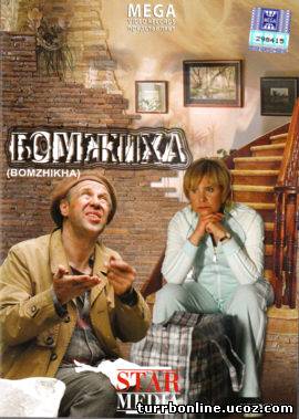сборник Бомжиха 1,2 онлайн