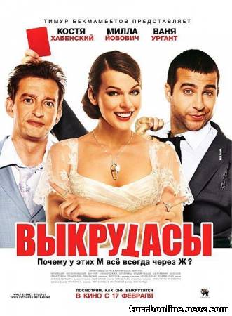Выкрутасы 2011 смотреть онлайн