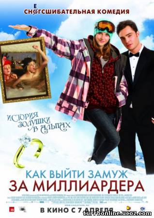 Как выйти замуж за миллиардера 2010 смотреть онлайн