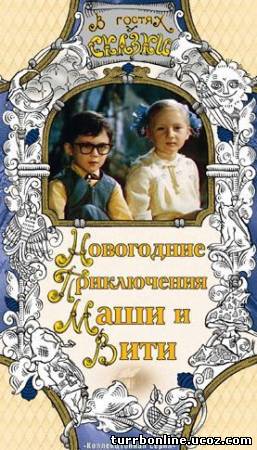 Новогодние приключения Маши и Вити 1975 смотреть онлайн